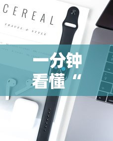 一分钟看懂“拼三张是不是能作弊”科技辅助神器手机