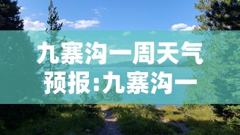 九寨沟一周天气预报:九寨沟一周天气预报七天查询 九寨沟一周天气预报:九寨沟一周天气预报七天查询