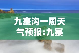 九寨沟一周天气预报:九寨沟一周天气预报七天查询
