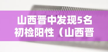 山西晋中发现5名初检阳性（山西晋中新增本地确诊病例1例）