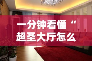 一分钟看懂“超圣大厅怎么开挂”其实有开挂插件!