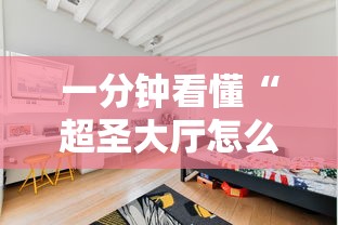 一分钟看懂“超圣大厅怎么开挂”其实有开挂插件!