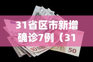 31省区市新增确诊7例（31省区市新增确诊7例 本土3例）