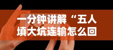 一分钟讲解“五人填大坑连输怎么回事”真实开挂技巧分享