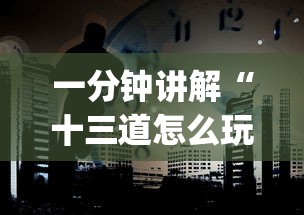 一分钟讲解“十三道怎么玩赢的机会大”(外卦神器下载)