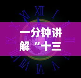 一分钟讲解“十三道怎么玩赢的机会大	”(外卦神器下载)