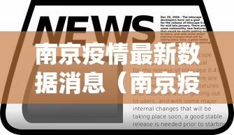 南京疫情最新数据消息(南京疫情最新消息发布) 南京疫情最新数据消息(南京疫情最新消息发布)