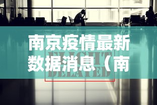 南京疫情最新数据消息(南京疫情最新消息发布) 南京疫情最新数据消息(南京疫情最新消息发布)