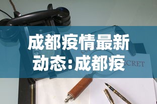 成都疫情最新动态:成都疫情最新情况行动轨迹