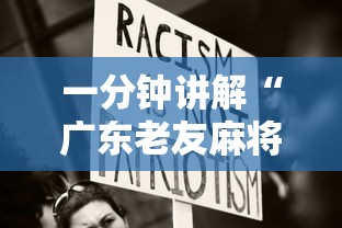 一分钟讲解“广东老友麻将是不是真的可以买到挂”真可以装挂