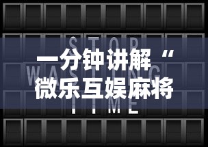一分钟讲解“微乐互娱麻将怎么开挂的”开挂辅助详细步骤