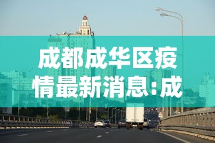 成都成华区疫情最新消息:成都成华区疫情况