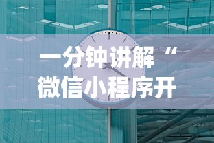 一分钟讲解“微信小程序开心十三张开挂方法”开挂(透视)辅助教程