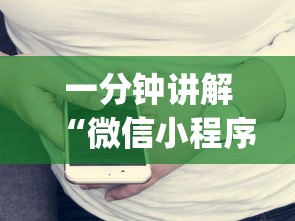 一分钟讲解“微信小程序开心十三张开挂方法”开挂(透视)辅助教程