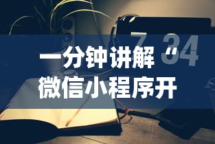 一分钟讲解“微信小程序开心十三张开挂方法”开挂(透视)辅助教程