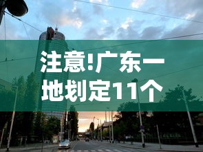 注意!广东一地划定11个高风险区 · 广东高风险区域