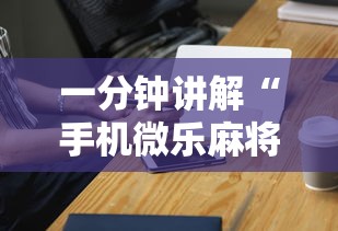 一分钟讲解“手机微乐麻将开挂神器下载”辅助神器插件下载