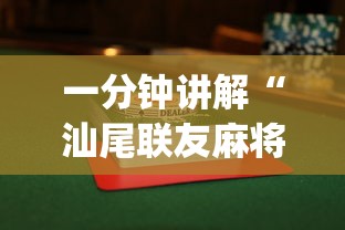 一分钟讲解“汕尾联友麻将怎么打容易赢的”开挂(透视)辅助教程