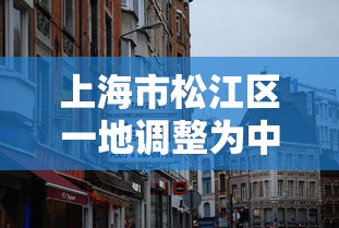 上海市松江区一地调整为中风险:松江区中风险地区