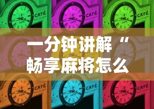 一分钟讲解“畅享麻将怎么开挂”辅助挂下载