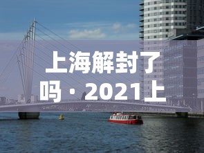 上海解封了吗 · 2021上海解封了吗 上海解封了吗 · 2021上海解封了吗