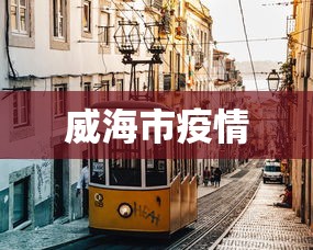 威海市疫情