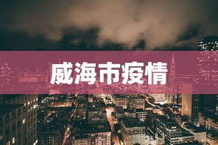 威海市疫情