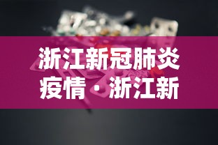 浙江新冠肺炎疫情 · 浙江新冠型肺炎最新疫情 浙江新冠肺炎疫情 · 浙江新冠型肺炎最新疫情