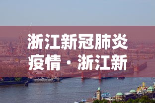 浙江新冠肺炎疫情 · 浙江新冠型肺炎最新疫情