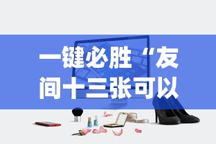 一键必胜“友间十三张可以开挂吗”开挂(透视)辅助