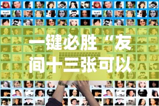 一键必胜“友间十三张可以开挂吗”开挂(透视)辅助