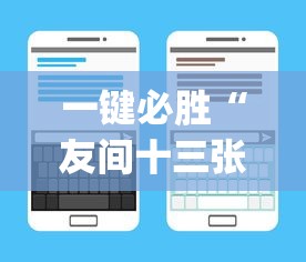 一键必胜“友间十三张可以开挂吗”开挂(透视)辅助