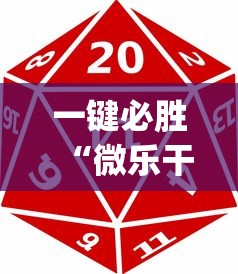 一键必胜“微乐干瞪眼老是输？_游戏_玩家_工具