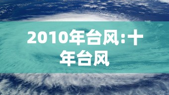 2010年台风:十年台风