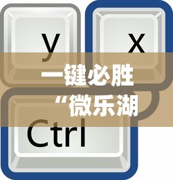 一键必胜“微信微乐斗地主外卦神器下载”开挂辅助脚本+详细开挂