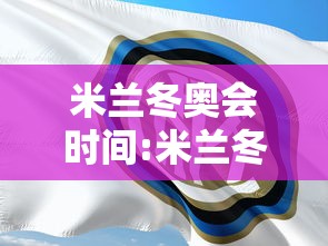 米兰冬奥会时间:米兰冬奥会时间表