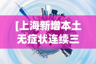 [上海新增本土无症状连续三天超2万 > 上海昨日无新增本地新冠肺炎确诊病例,新增境外输入7例]