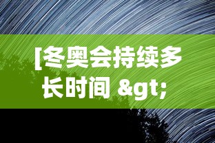 [冬奥会持续多长时间 > 冬奥会隔几年一次]