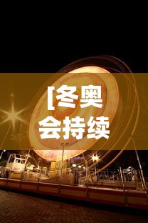 [冬奥会持续多长时间 > 冬奥会隔几年一次]