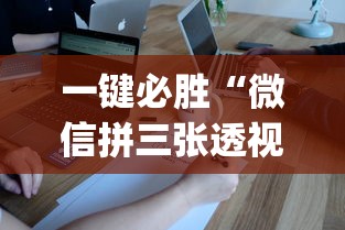 一键必胜“微信拼三张透视辅助软件是真的吗”(确实有挂)
