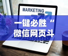 一键必胜“微信网页斗牛开挂破解”详细开挂教程