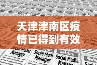 天津津南区疫情已得到有效控制/天津津南区冠状病毒肺炎最新消息