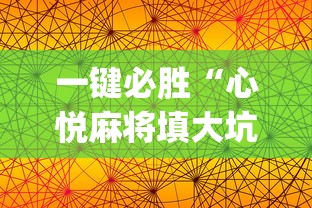 一键必胜“心悦麻将填大坑有挂吗”(详细透视教程)