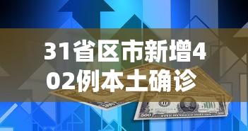 31省区市新增402例本土确诊 · 31省区市新增本土确诊1