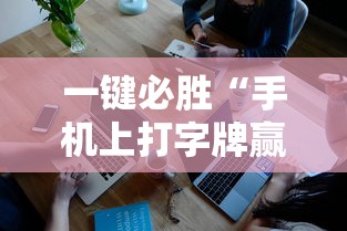 一键必胜“手机上打字牌赢钱软件”开挂辅助详细步骤