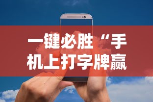 一键必胜“手机上打字牌赢钱软件”开挂辅助详细步骤