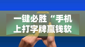 一键必胜“手机上打字牌赢钱软件”开挂辅助详细步骤