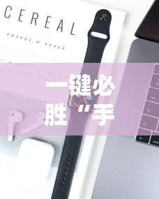 一键必胜“手机打牌开挂辅助神器软件”分享用挂教程