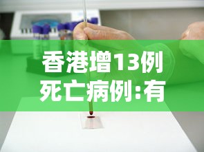 香港增13例死亡病例:有11月大女婴/香港117名感染
