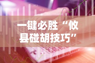 一键必胜“攸县碰胡技巧”详细分享装挂
